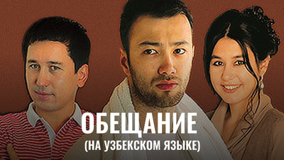 Постер Обещание (на узбекском языке)