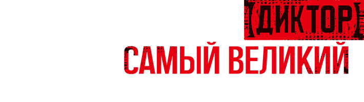 Самый известный диктор создает самый великий в мире клан