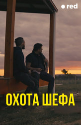 Охота шефа