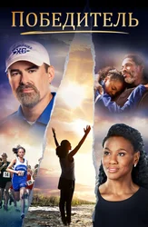 Победитель