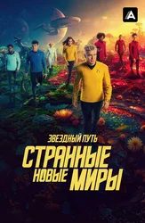 Звёздный путь: Странные новые миры