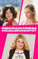 Одноклассницы: Новый поворот