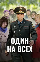 Один на всех