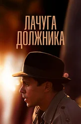 Лачуга должника