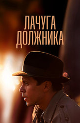 Лачуга должника