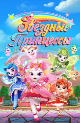 Звёздные Принцессы
