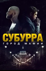 Субурра: Город мафии