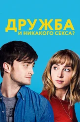 Дружба и никакого секса?