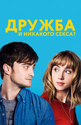Дружба и никакого секса?