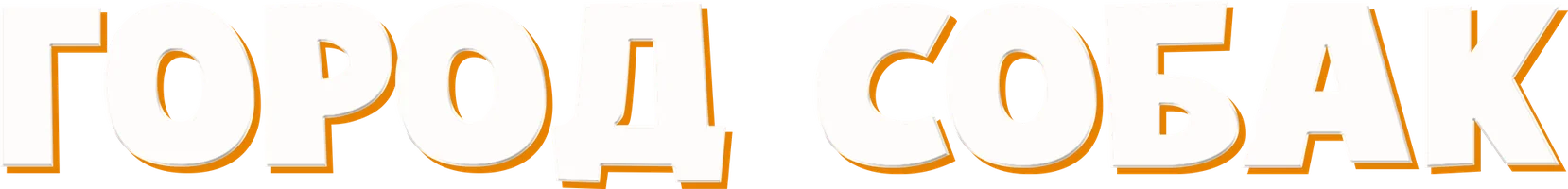 Город собак (мультфильм 2018)