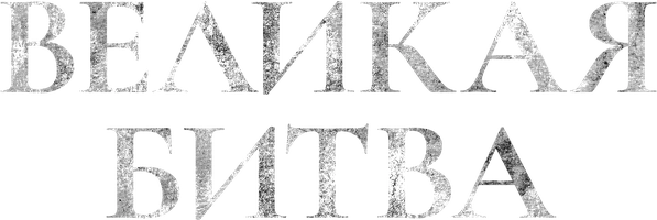 Фильм Великая битва смотреть онлайн