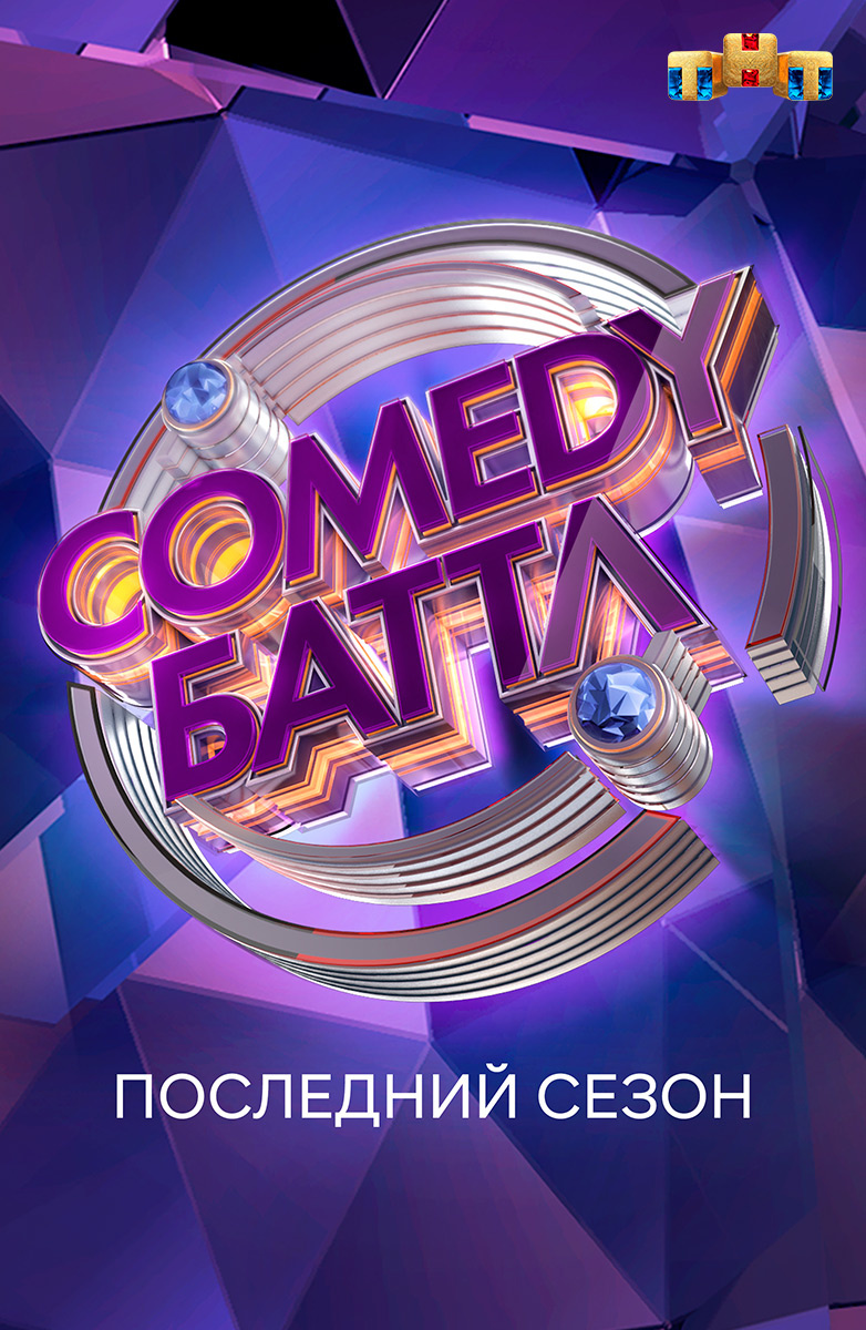 Comedy Баттл. Последний сезон постер