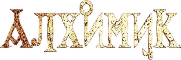 Алхимик (сериал 2015)