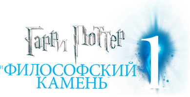 Фильм Гарри Поттер и философский камень (Amediateka)