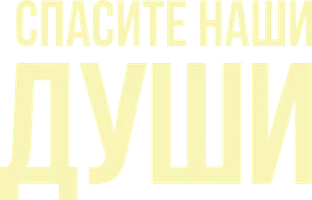 Сериал Спасите наши души смотреть онлайн