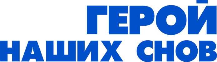 Герой наших снов (фильм 2023)