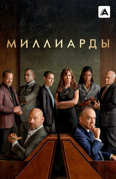 Миллиарды (Amediateka)