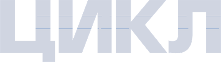Цикл (Фильм 2022)