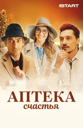Аптека счастья