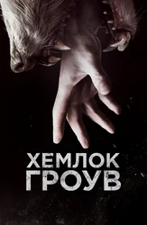 Хемлок Гроув