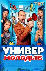 Универ. Молодые