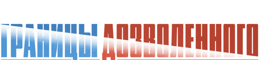 Границы дозволенного (фильм 1988)