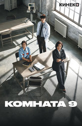 Комната 9