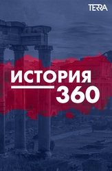 История 360