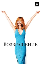 Возвращение