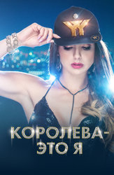 Королева – это я