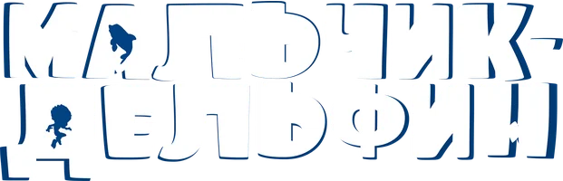 Мультфильм Мальчик-дельфин смотреть онлайн