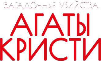 Загадочные убийства Агаты Кристи