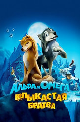 Альфа и Омега: Клыкастая братва