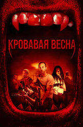 Кровавая весна