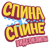 Видеоклипы. Спина к спине