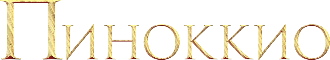 Фильм Пиноккио смотреть онлайн