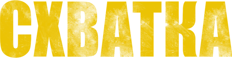 Схватка (фильм 2023)