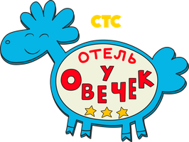 Отель у овечек