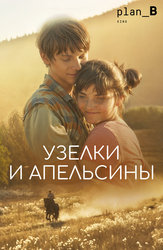 Узелки и апельсины