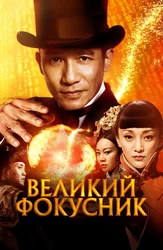 Великий фокусник