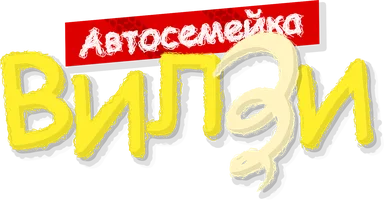 Автосемейка Вилзи 1 сезон 9 серия