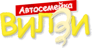 Автосемейка Вилзи 2 сезон 18 серия