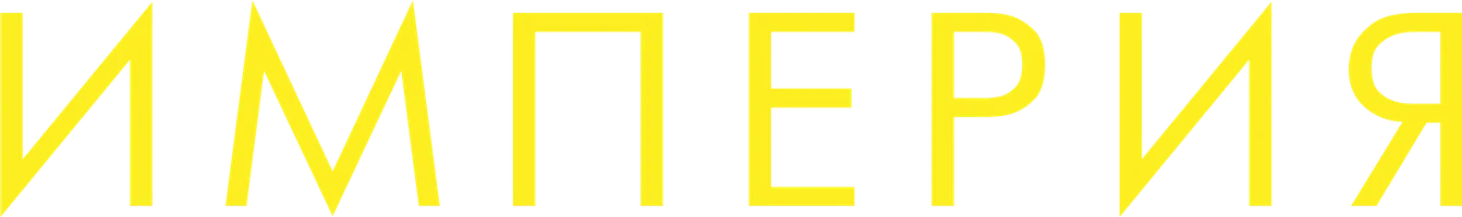 Империя (фильм 2023)