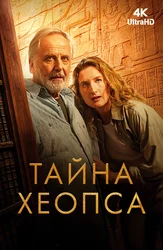 Тайна Хеопса