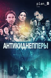 Антикиднепперы