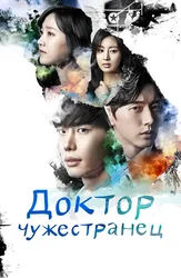 Доктор-чужестранец