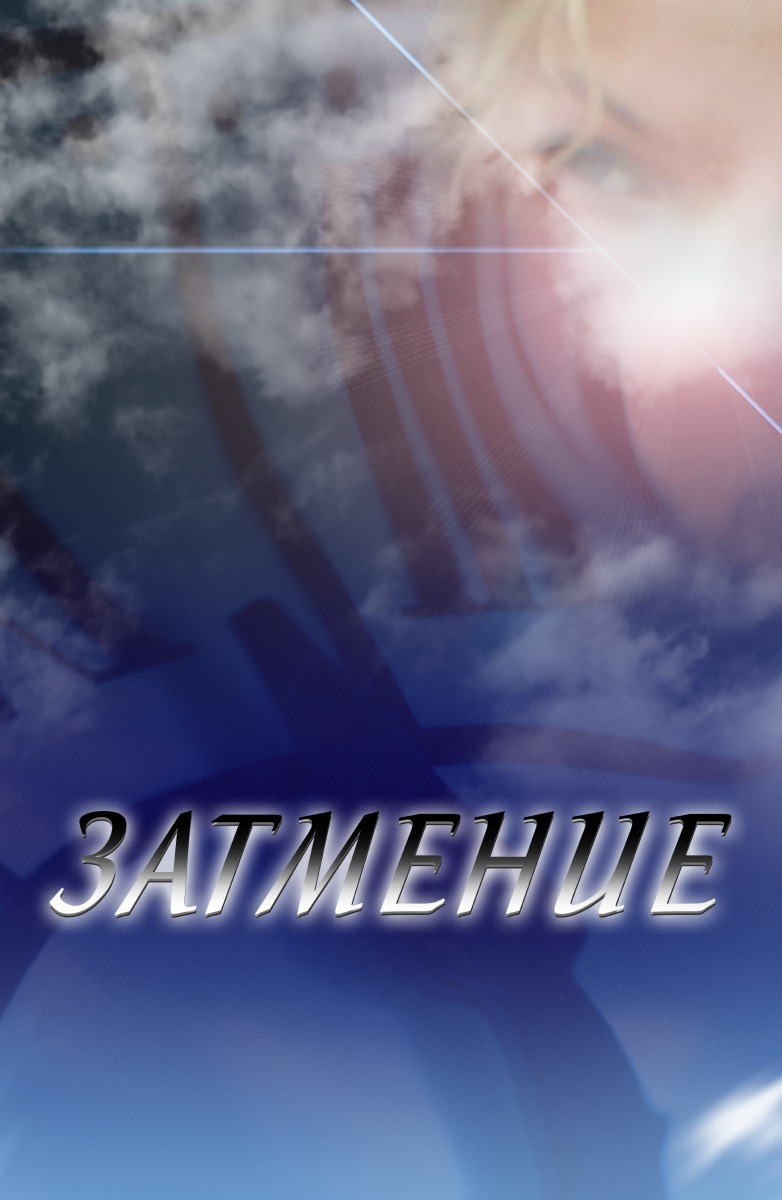 Затмение (2007) постер