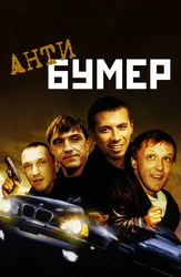 Антибумер