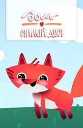 Дом Милый Дом