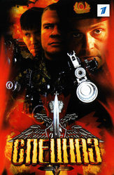 Спецназ (2002)